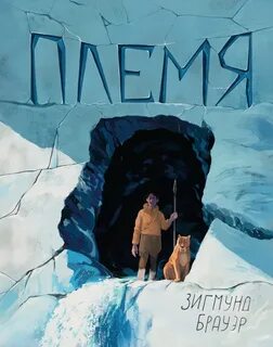 Племя 2023