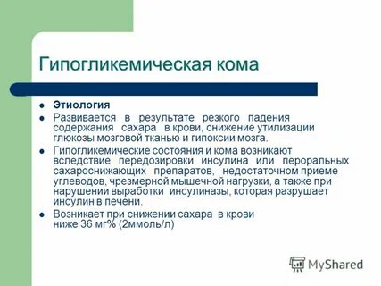Причины гипогликемической комы тест
