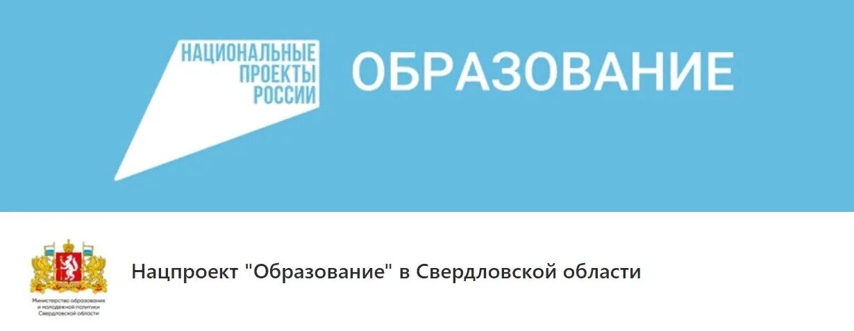 Национальный проект образование в Свердловской области. Нацпроект образование в Свердловской области. Национальные проекты. Нацпроект образование. Региональный сайт свердловской области