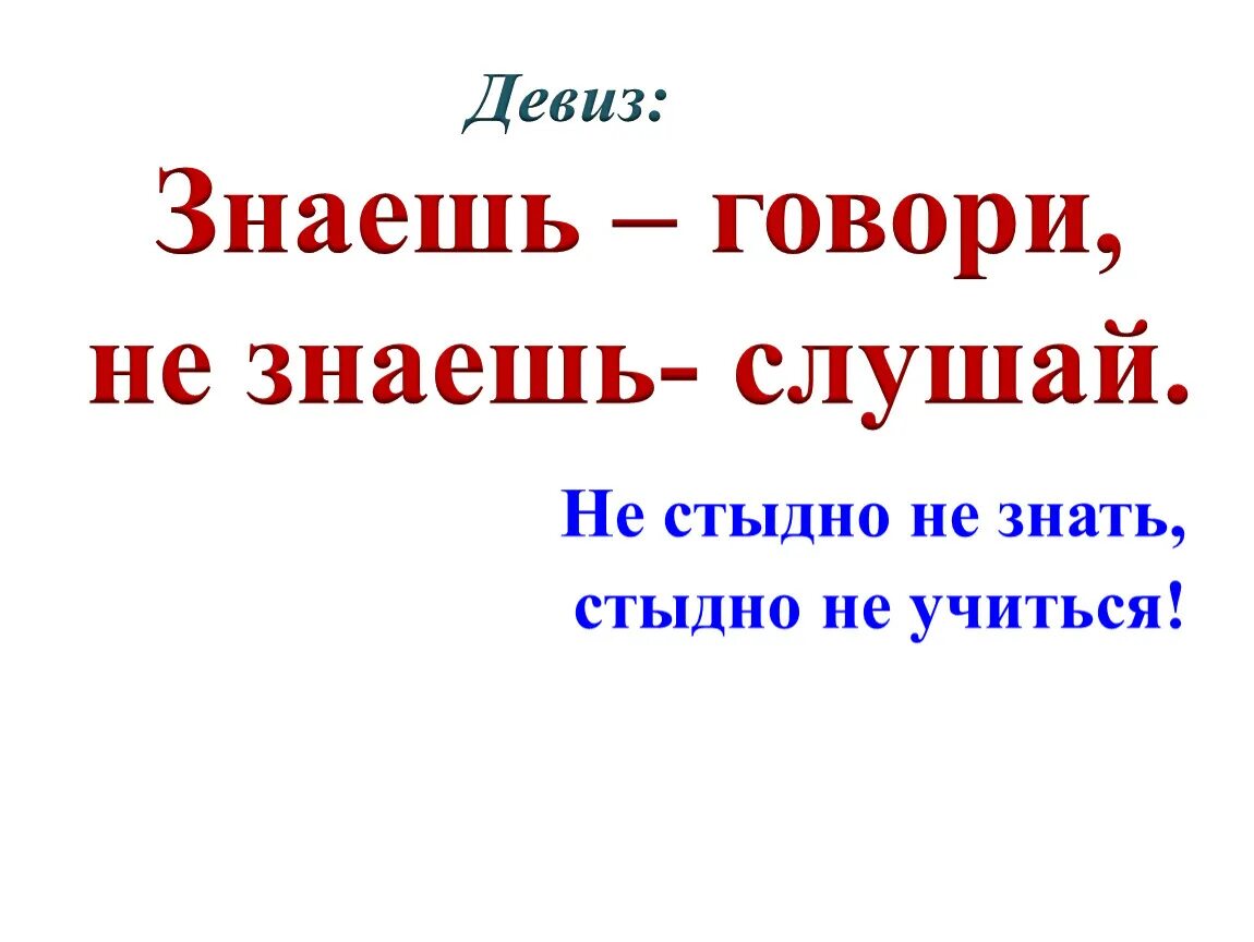 Девиз урока в начальной школе. Тот кто говорит. Знаешь говори не знаешь молчи. Интеллектуальный юмор для женщин. Не знаешь не говори.