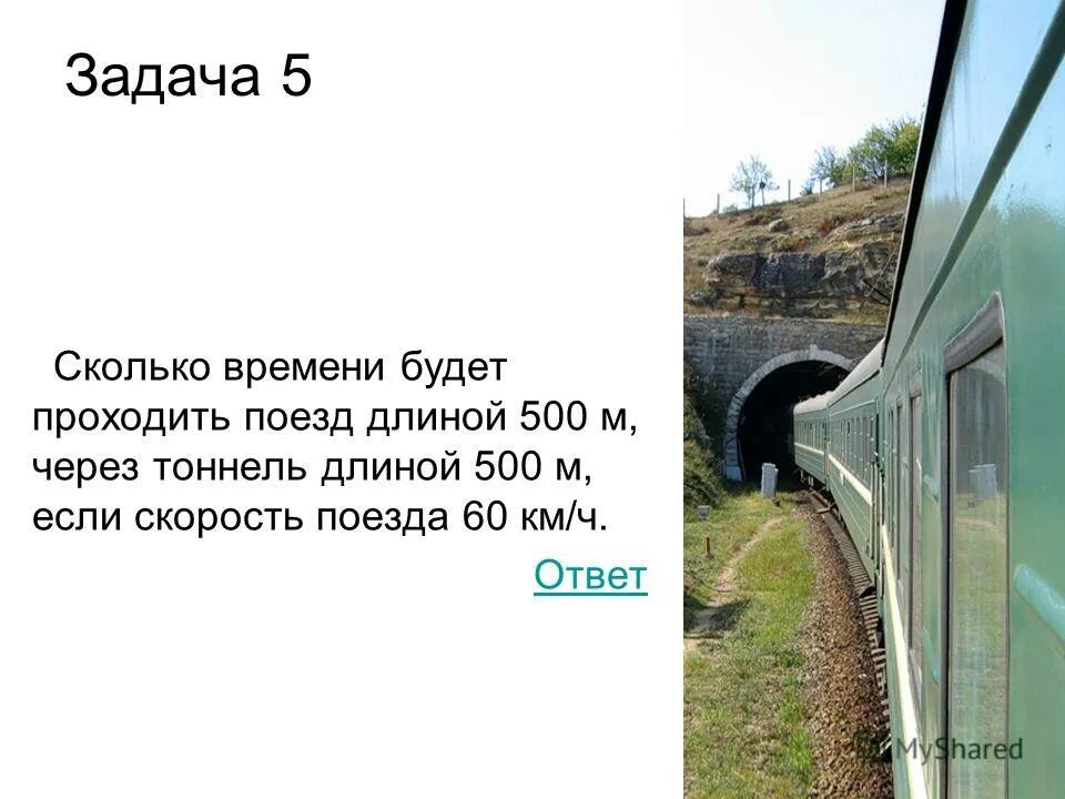 Задачи на длину поезда. Поезд скорость тоннель задача. Длина поезда. Задача на длину тоннеля скорость поезда и длину поезда. Поезд не может проехать в тоннель.