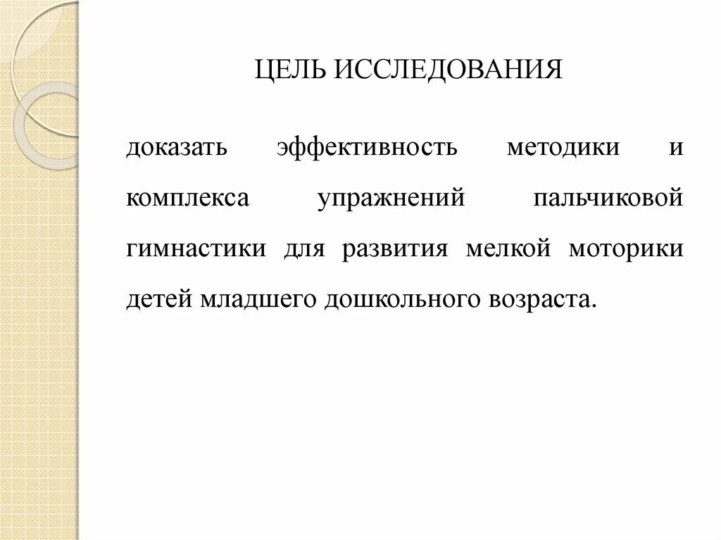 Цель исследования. Цель исследования это для детей. Как доказать эффективность методики. Цель методики эффективности