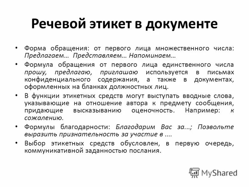 речевой этикет в официально деловом стиле