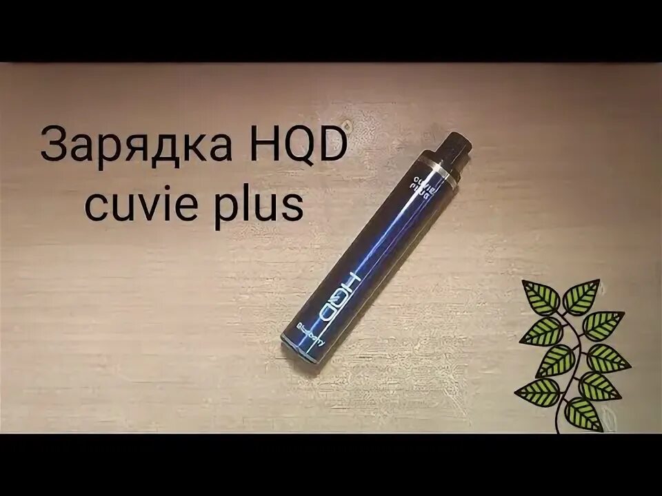 Как заряжать hqd. Как зарядить HQD Cuvie Plus. Зарядка HQD Cuvie Plus. Аккумулятор HQD Cuvie Plus. Ашкьюди заряжаемая.