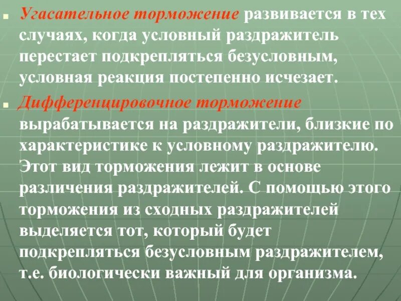 Угасательное торможение. Пример дифференцировочного торможения. угасательное торможение примеры.