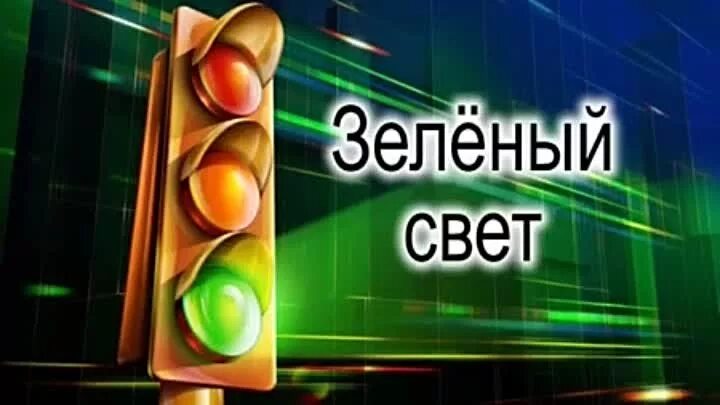 Почему был светофор зеленый песня. Леонтьев зеленый свет. Леонтьев светофор зеленый.