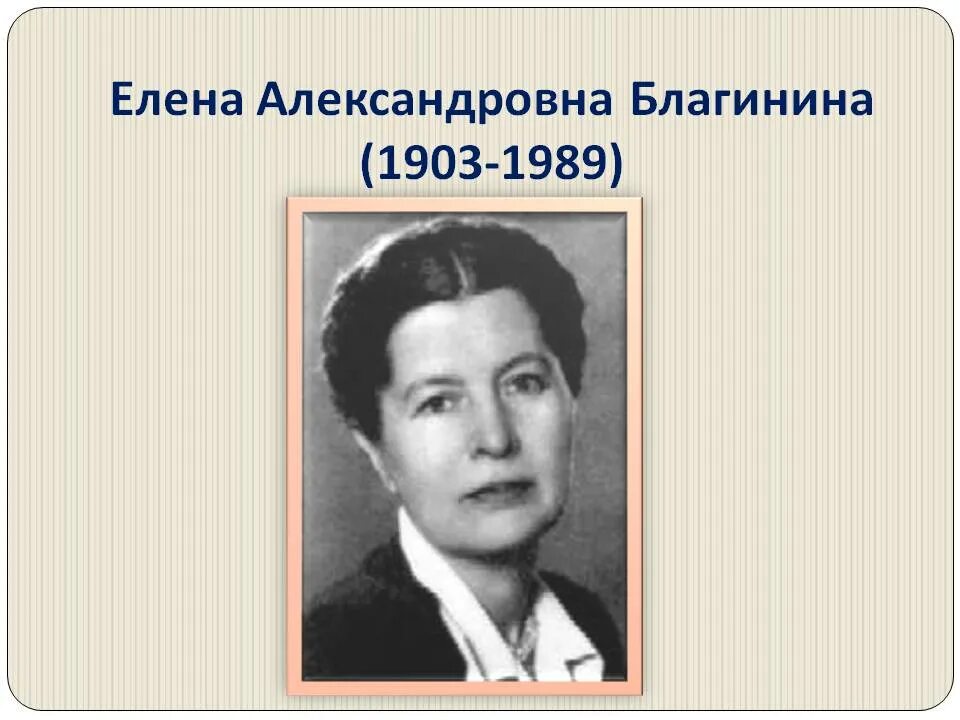 Биография елены александровны 3 класс