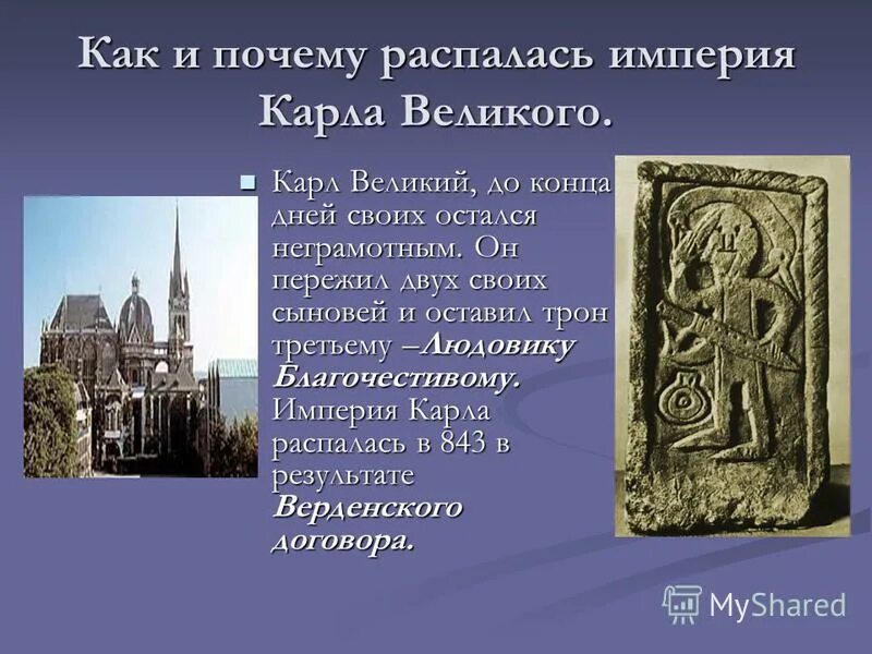 843 год распад франкской империи. Причины краха российской империи. Итоги первой мировой войны. Почему развалились империи. Распад франкского королевства.