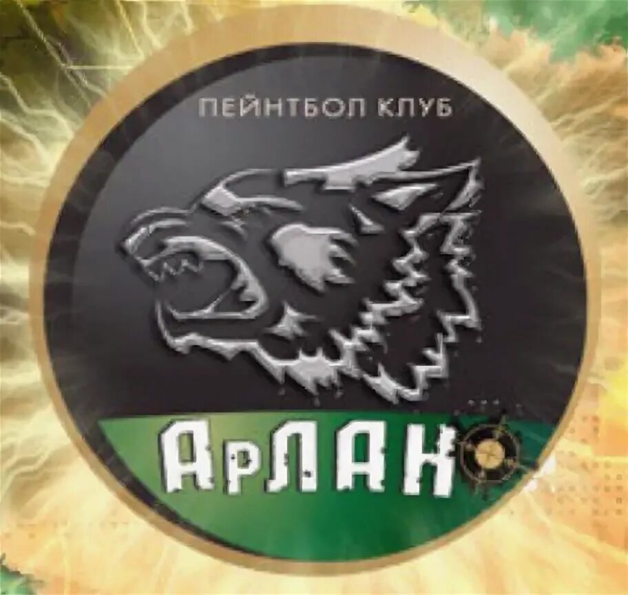 С днём рождения арлан. Хк арлан кокшетау логотип. Арлан s. Арлан логотип. Логотип арлан авто.