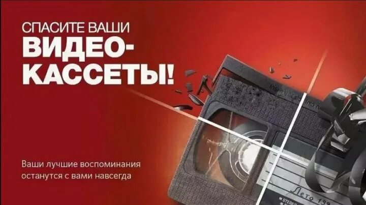 Оцифровка тула. Оцифровка видеокассет реклама. оцифровка видеокассет vhs. оцифровка кассет реклама. реклама оцифровки кассет.