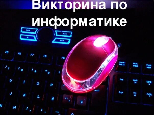 Вопросы для викторины по информатике. Викторина по информатике. викторнапо информатике. викторина по информатике для детей. викторина на тему информатика.