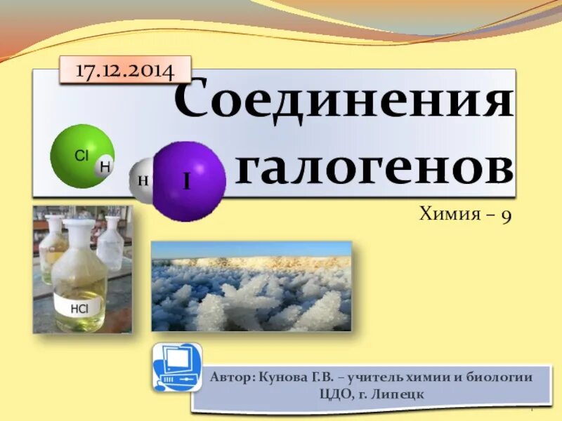 Галогены и их соединения 9 класс. Химия соединение галогенов. галогены химия 9 класс. презентация соединения галогенов. соединение галогенов 9 класс химия.