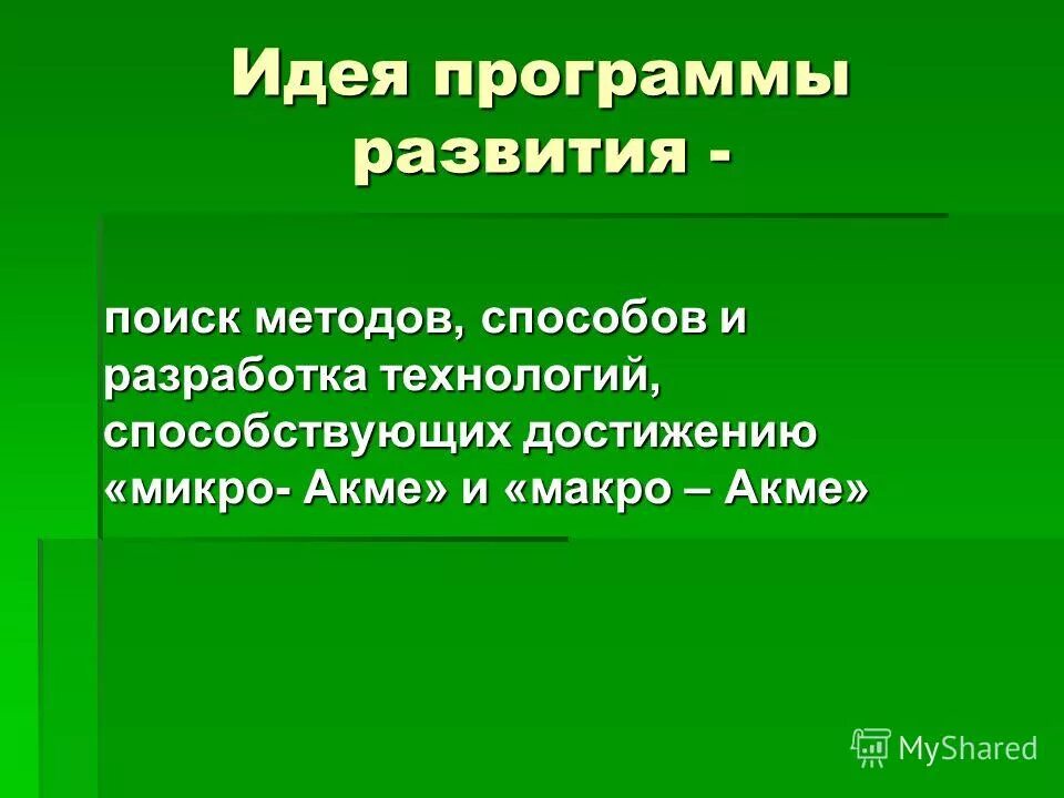 Достижение акме. Акме - понятие в психологии развития. Достижение акме. Достижение акме. «акме» в профессиональном развитии человека.