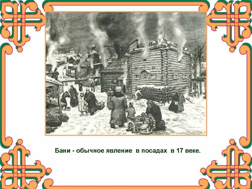 Сословный быт России в 17 веке. Сословный быт в 17 веке. Сословный быт человека в 17 веке. Быт России 17 века презентация. Сословный быт история 7 класс