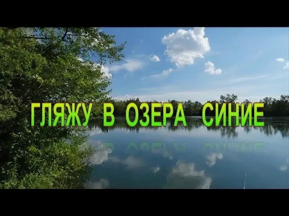 Гляжу в озера синие исполнение. Гляжу в озера синие. Гляжу в озера. Песня гляжу в озера синие. Озера синие текст.