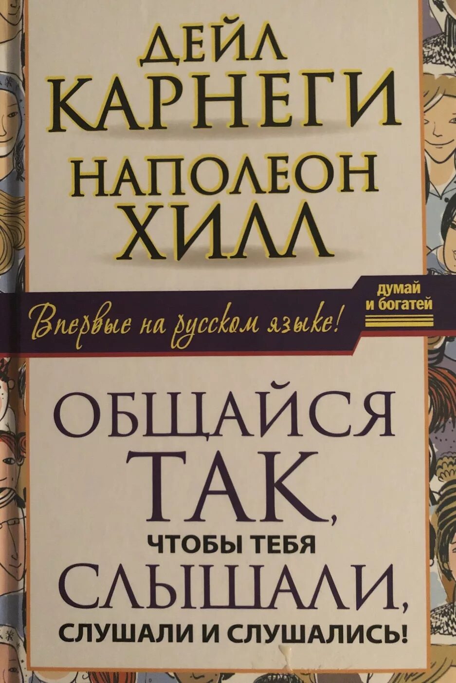 Дейл Карнеги. Дейл Карнеги книги. Наполеон Хилл. Наполеон Хилл и Карнеги.