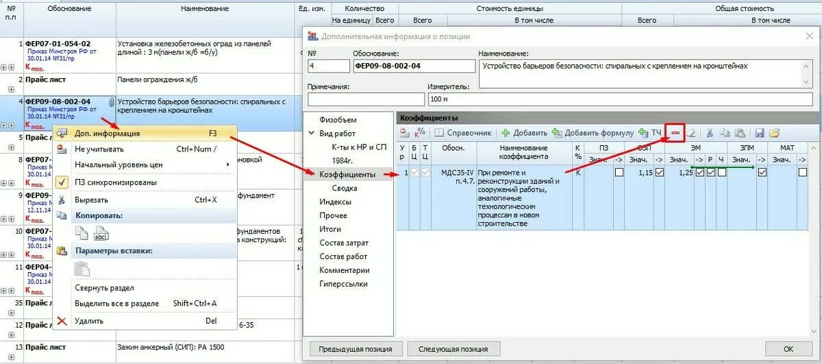 571 пр от 14.07 2022. Понижающий коэффициент в смете. Понижающий коэффициент в смете Гранд смета. Районный коэффициент в Гранд смете. Преобразователь частоты монтаж Гранд смета.