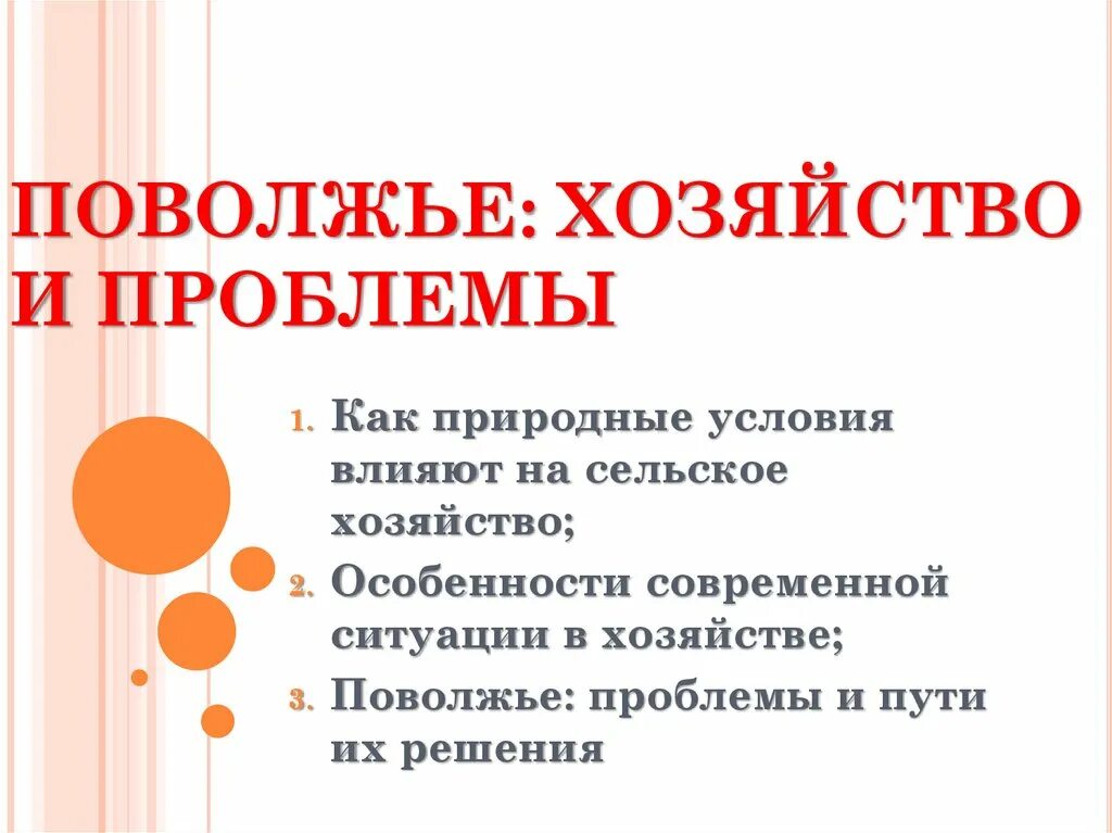 Поволжье хозяйство и проблемы 9 класс география. Хозяйство Поволжья. Сельское хозяйство Поволжья. Ведущие отрасли сельского хозяйства Поволжья. Особенности сельского хозяйства Поволжья.