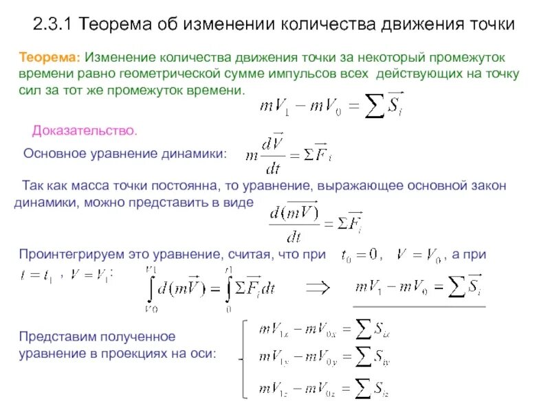 Задачи на изменение количества. Теорема об изменении количества движения точки. Теорема о количестве движения материальной точки. Теорема о количестве движения системы. Формула изменения количества движения точки.