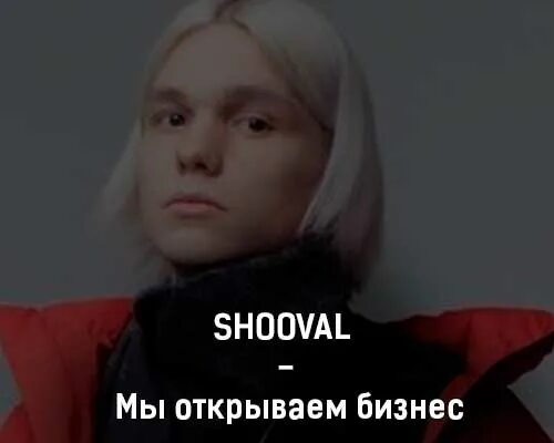 Открывай бизнес будем делать бабки песня. Мы открываем бизнес SHOOVAL. Шувал певец. Комсомольск & SHOOVAL.