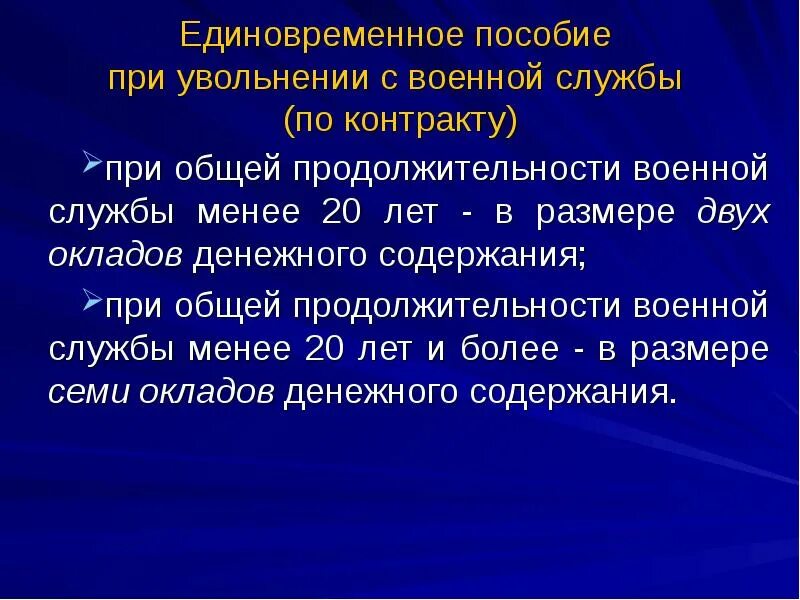 Единовременное пособие при увольнении с военной службы. Выплаты военнослужащим при увольнении. Пособие при увольнении военнослужащего с военной службы. Единовременное пособие при увольнении военнослужащего. Контракт вс рф выплаты