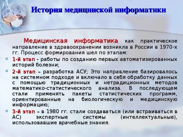 История медицинской информации. История медицинской информации