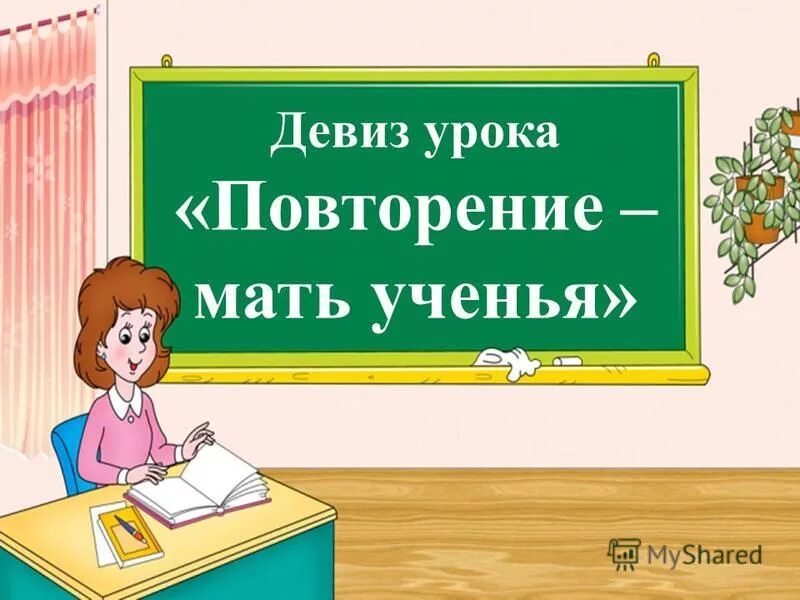 Девиз урока. Русский язык речевка к уроку. Девиз урока по русскому языку. Повторение мать учения. Разработка урока повторение