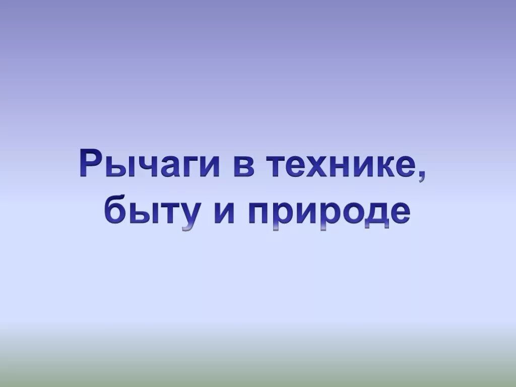 Рычаги техники в природе. Рычаги в технике быту и природе. Презентация рычаги в технике. Рычаги в быту и живой природе. Сообщение на тему рычаги в технике быту и природе.