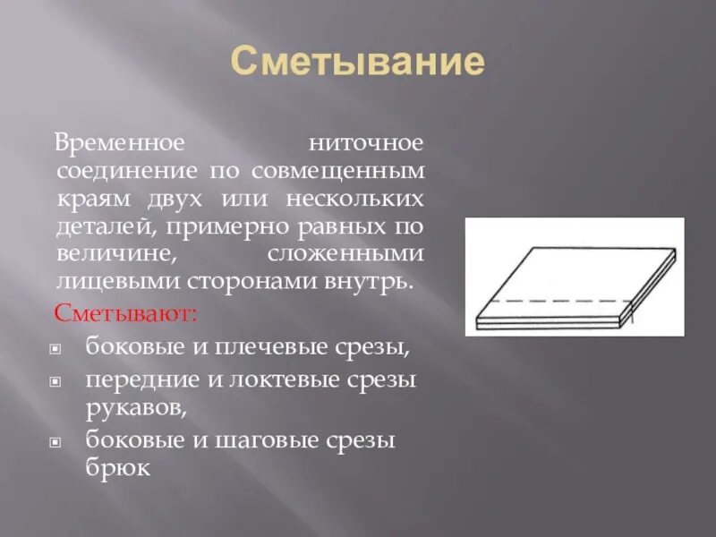 Временное ниточное соединение деталей. Шов сметывание. Ниточное соединение двух деталей. Шов для сметывания деталей. Сметочные Стежки.