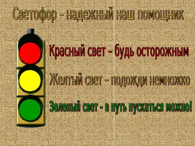 Игра светофор для детей 2-3 лет. П и красный желтый зеленый. П и красный желтый зеленый. Рамка для текста светофор. Светофор три цвета.