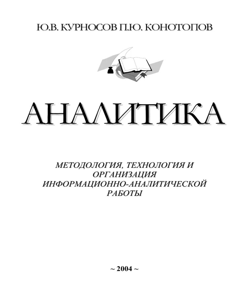 Аналитика методология. Аналитика Курносов Конотопов купить. Курносов Конотопов Аналитика купить книгу.