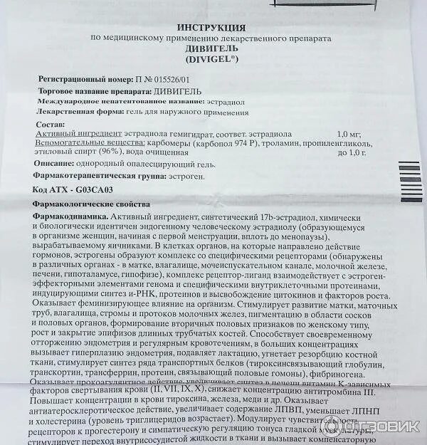 Анжелик инструкция по применению при климаксе. Препарат дивигель. Дивигель инструкция по применению. Дивигель таблетки инструкция. Дивигель состав препарата.