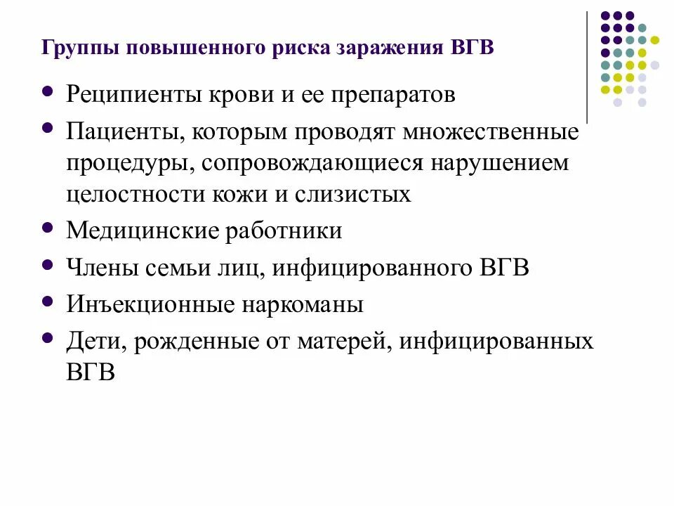 Вирусный гепатит группы риска. Группа повышенного риска заражения. Группа риска ВГВ. Риск заражения медицинского персонала ВГВ. К группе риска по ВГВ относятся.