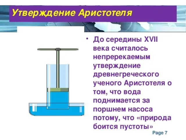 Почему вода поднимается вверх в трубах водопровода. Вода поднимается за поршнем. история открытия атмосферного давления насос. подъем воды вслед за поршнем.