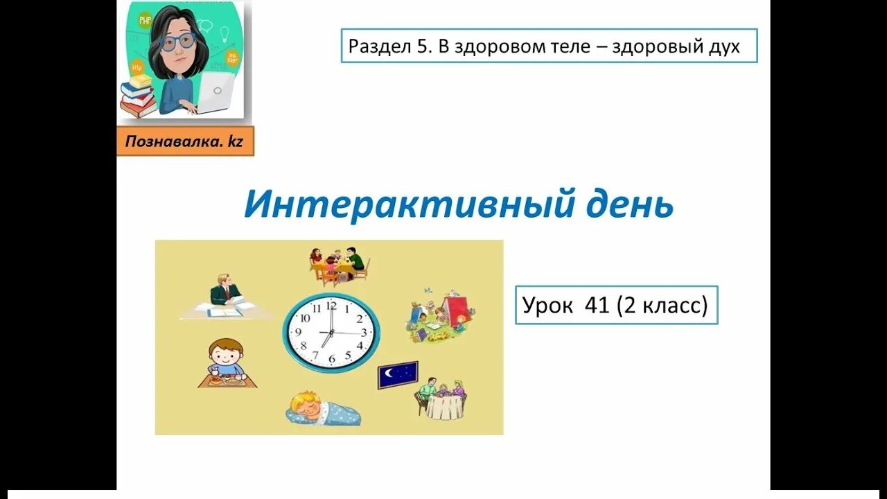 Интерактивный урок 1 класс. Интерактивные уроки для 2 класса. Интерактивный день. 2 Класс русский интерактивный. Урок 41 жизни.