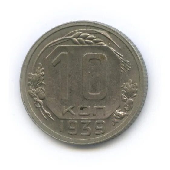 10 копеек 1939. 10 копеек 1939 года.