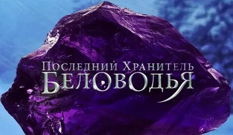 Беловодье последний хранитель