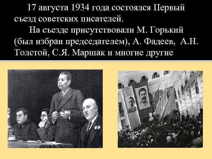 17 Августа 1934 года состоялся первый съезд советских писателей. Первый съезд писателей СССР 1934. Первом Всесоюзном съезде советских писателей в 1934 году. Первый съезд писателей