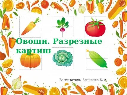 Дидактическая игра собери овощи