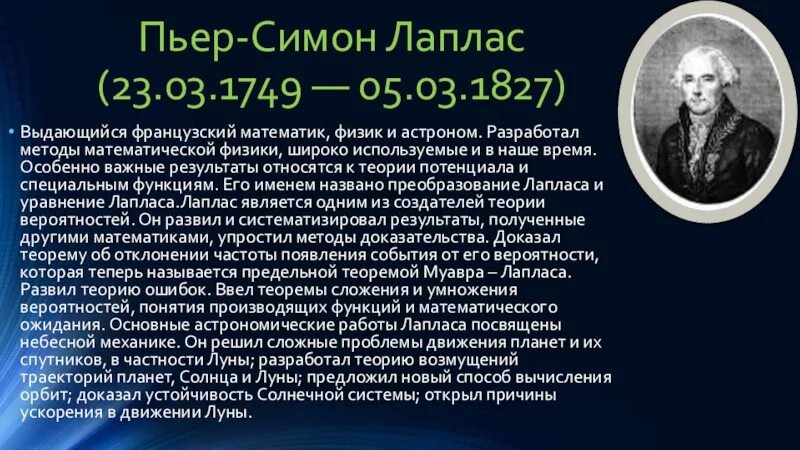 Пьер симон лаплас идеи. Пьер-симо́н лапла́с (1749–1827). лаплас физик. французский математик пьер симон лаплас (1749-1827). пьер-симон лаплас презентация.