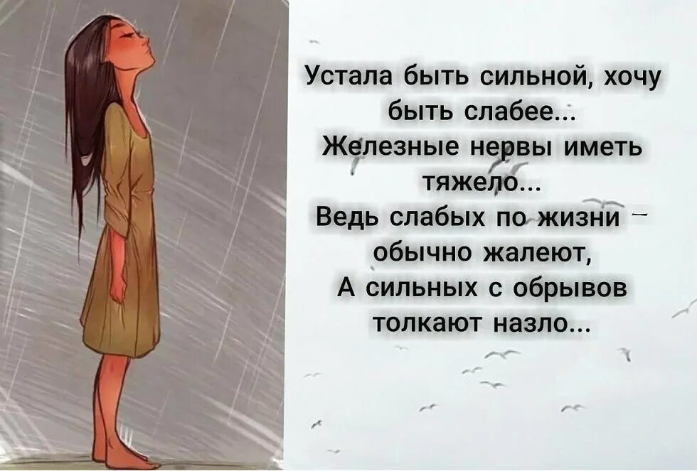 Хоть и совсем не. Я устала быть сильной стихи. Надоело быть сильной. Статусы про усталость. Цитаты про сильных женщин.