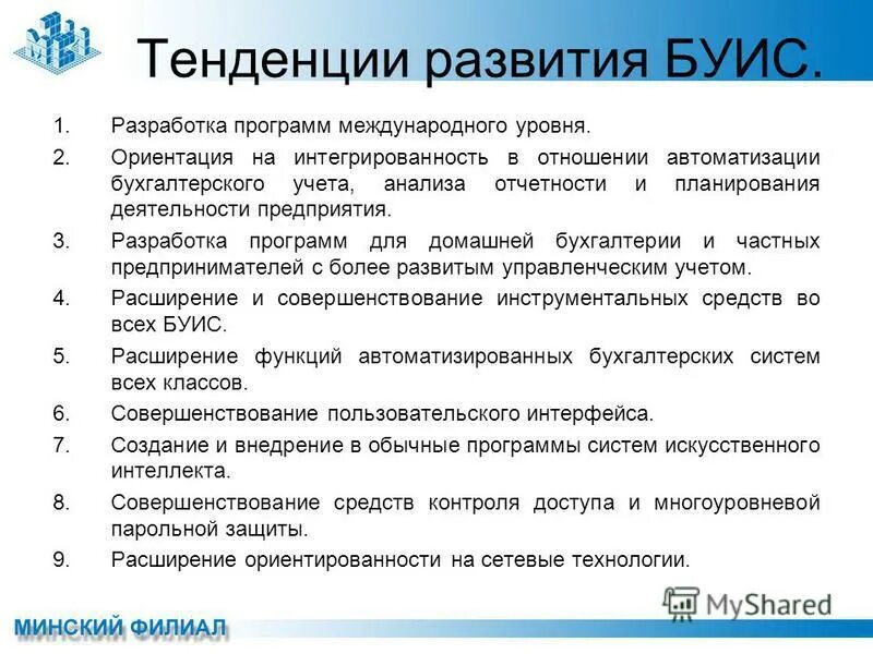 Программное обеспечение бухгалтерских систем. Тенденция развития буис. информационная система бухгалтерского учета. тенденции развития бухгалтерского учета. программы автоматизации бухгалтерского учета.