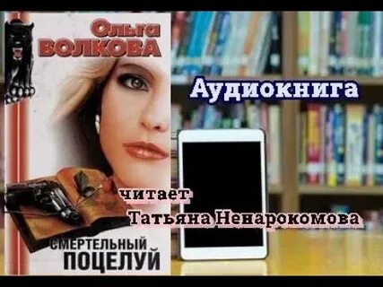 Слушать аудиокниги читает ненарокомова