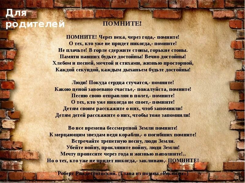 Помните о тех кто уже не придет. Стих помните. Стих помните через века. Помните через века через года помните стих. Стихотворение помните через века через года.