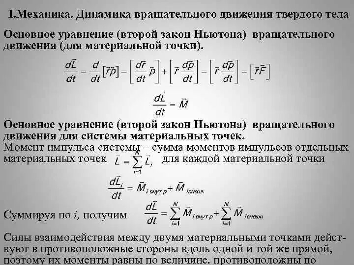 Основное ур-ние динамики вращательного движения. Основного уравнения динамики вращательного движения твёрдого тела. Основное уравнение закона динамики вращательного движения. Основное уравнение механики вращательного движения вывод. Основной закон динамики вращательного твердого тела