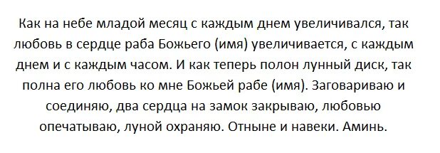 Приворожить парня читать. Заговор на любовь мужчины в полнолуние. Приворот на девушку в полнолуние. Заговоры привороты на любовь. Ритуал на любовь парня.