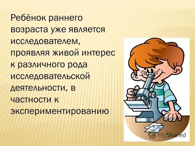 Эксперимент играю роль. Исследовательская деятельность детей. Исследовательская деятельность дошкольников. Экспериментирование для детей. Презентации по исследовательской деятельности.