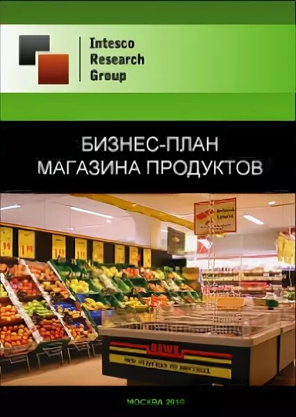 Бизнес план магазина продуктов. Бизнес план магазина с продуктами. Бизнес план супермаркета. План супермаркета с продуктами.