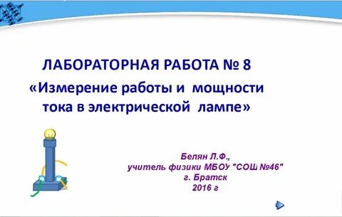 Лабораторная работа измерение мощности тока