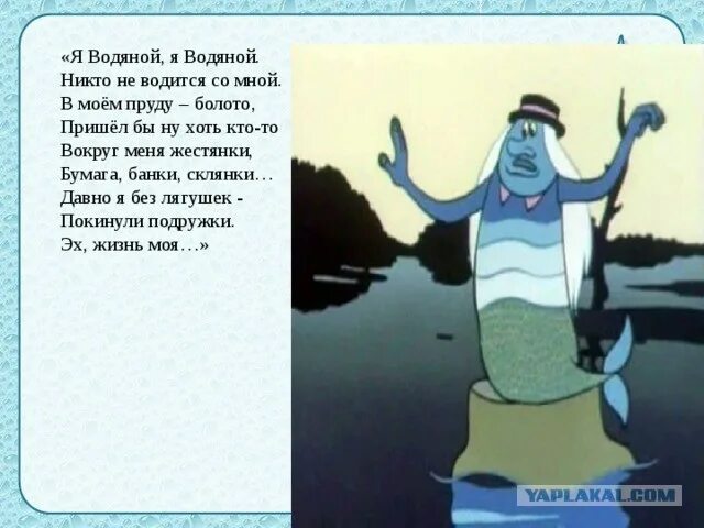 Песня про водяного. Я водяной я водяной. Я водяной. Стих про водяного для детей.